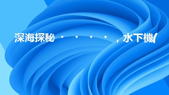 深海探秘，水下機(jī)器人研究生offer引領(lǐng)科技未來！